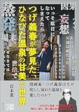 つげ義春が夢見た、ひなびた温泉の甘美な世界 (ビジュアルガイド＋C（カルチャー）シリーズ)