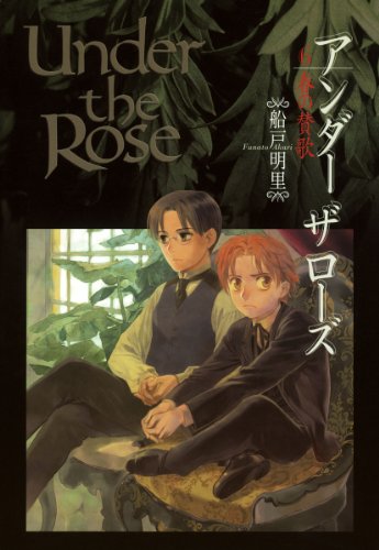 楽天 無料電子書籍 Under the Rose (6) 春の賛歌 (バーズコミックス デラックス) バイ