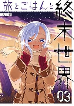 [文ノ梛]の旅とごはんと終末世界 3巻 (デジタル版ガンガンコミックス)