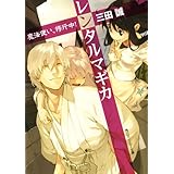 レンタルマギカ　魔法使い、修行中！ (角川スニーカー文庫)