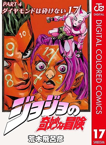ジョジョの奇妙な冒険 第4部 ダイヤモンドは砕けない カラー版 17 (ジャンプコミックスDIGITAL)