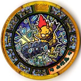 Amazon.co.jp: 妖怪トレジャーレジェンドメダル01/山吹鬼【レジェンド