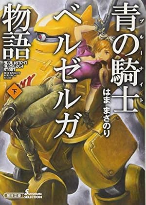 青の騎士ベルゼルガ物語 下』｜感想・レビュー・試し読み - 読書メーター