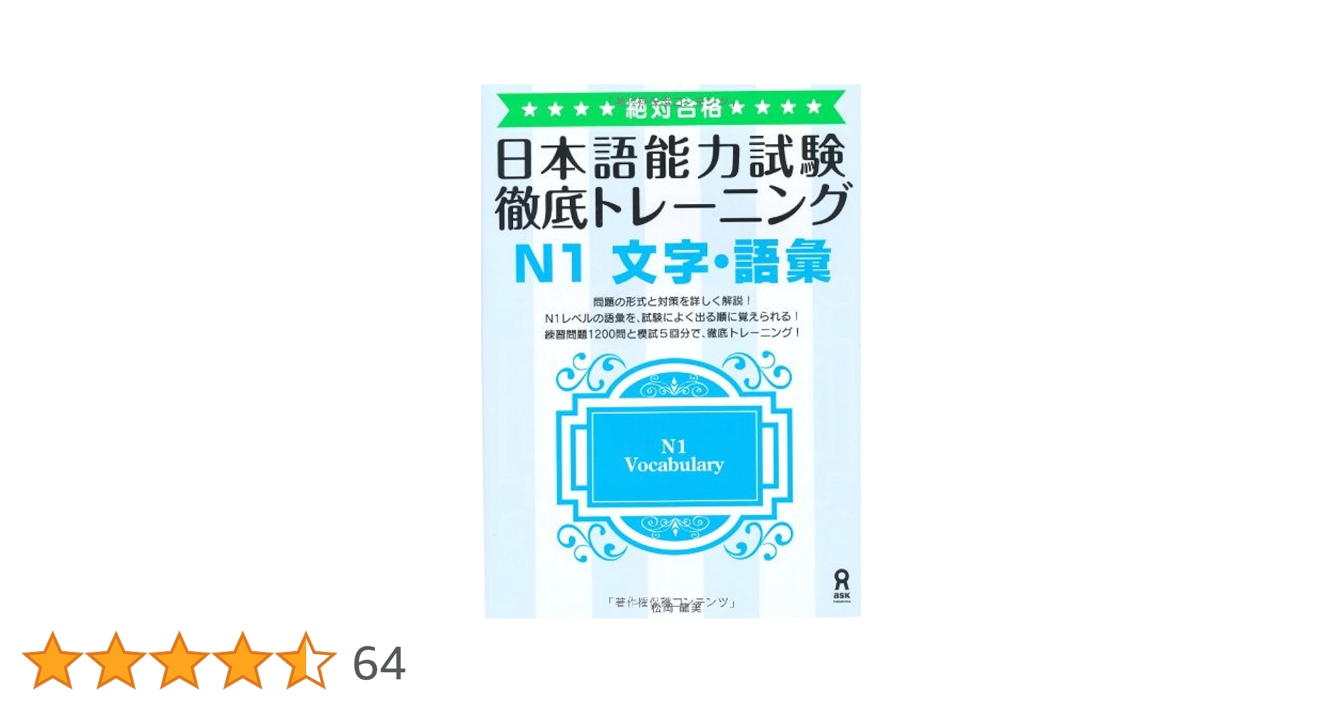 絶対合格! 日本語能力試験 徹底トレーニング N1 文字・語彙