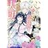 なき,伊賀海栗「心を閉ざした公爵閣下と婚約したはずなのに、なぜか大切にされてしまってます!(1)」