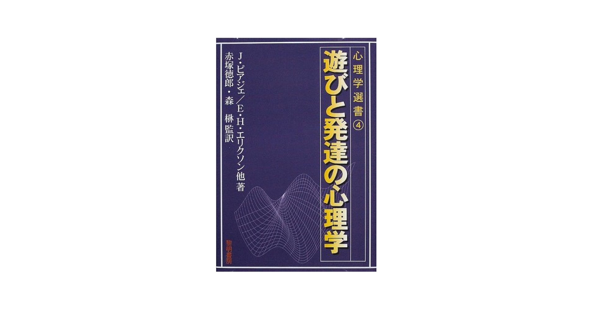 遊びと発達の心理学 (心理学選書 4) | J.ピアジェ |本 | 通販