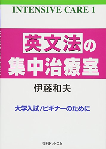 英文法の集中治療室 (INTENSIVE CARE 1)