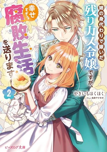 姉の身代わりで嫁いだ残りカス令嬢ですが、幸せすぎる腐敗生活を送ります ２【電子特典付き】 (ビーズログ文庫)