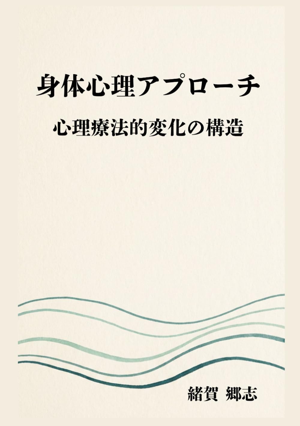 身体心理アプローチ: 心理療法的変化の構造 (心理臨床の思考と実践)