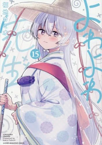 よわよわ先生 コミック 1-15巻セット (講談社) |本 | 通販 | Amazon