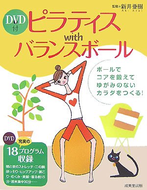 ピラティスwithバランスボール |本 | 通販 | Amazon