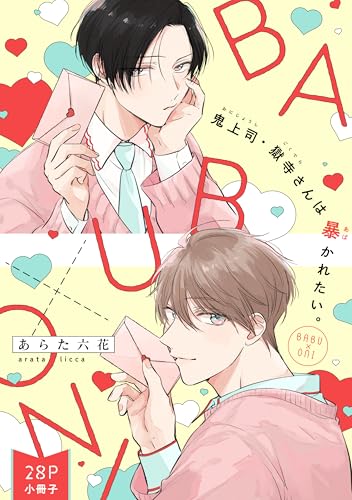鬼上司・獄寺さんは暴かれたい。「BABU×ONI」（28P小冊子） 鬼上司・獄寺さんは暴かれたい。【コミックス版】 (MARBLE　COMICS)のサムネイル