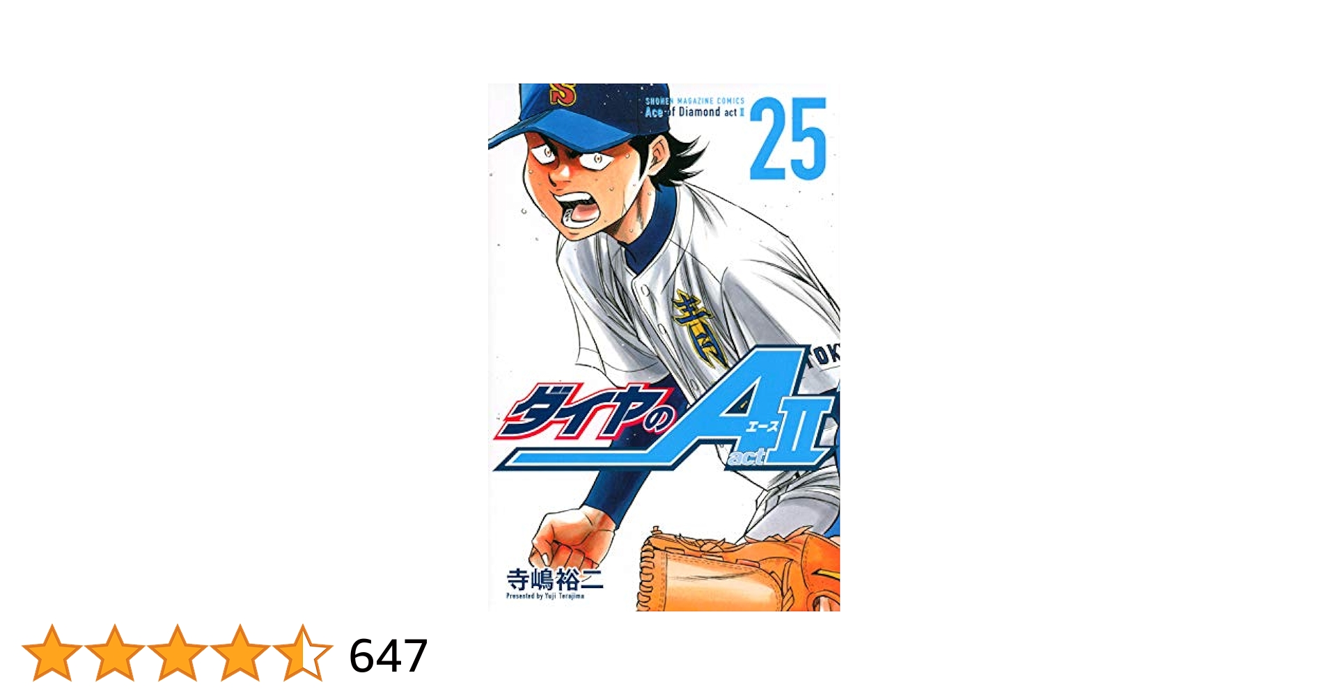 ダイヤのA act2(25) (少年マガジンコミックス) | 寺嶋 裕二 |本