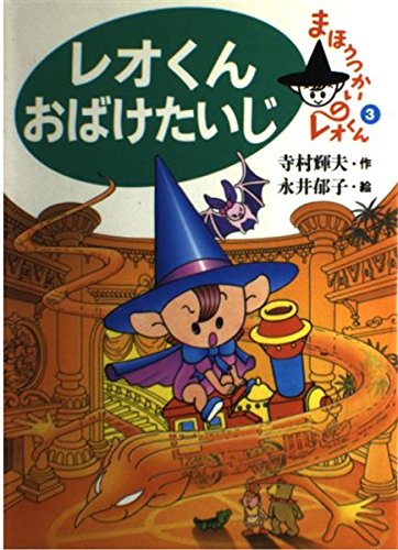 レオくんおばけたいじ (まほうつかいのレオくん)