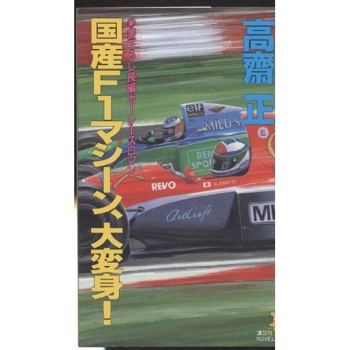 国産F1マシーン、大変身! (講談社ノベルス)