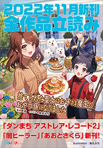 GA文庫&GAノベル2022年11月の新刊 全作品立読み(合本版) (GA文庫)