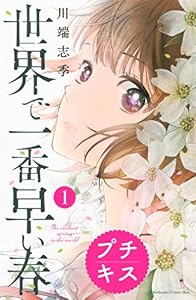 世界で一番早い春　プチキス（１） (Ｋｉｓｓコミックス)