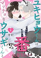 ユキヒョウくんはマッチョなウサギくんと番になりたい1