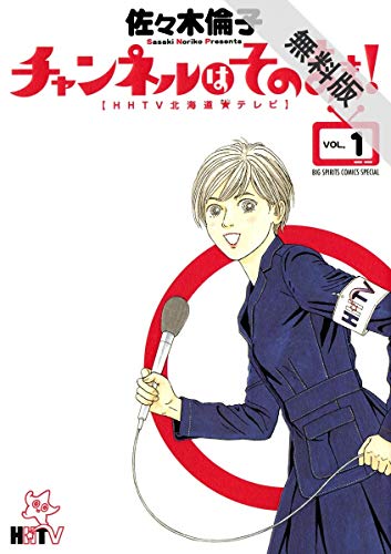 チャンネルはそのまま！（１）【期間限定　無料お試し版】 (ビッグコミックススペシャル)