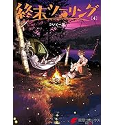 Amazon.co.jp: 終末ツーリング 1 (電撃コミックスNEXT) : さいとー 栄: 本