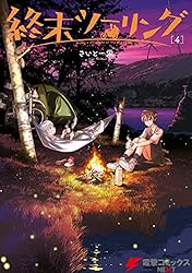 終末ツーリング 1~6巻 Amazon.co.jp: 終末ツーリング 6 (電撃コミックスNEXT) : さいと