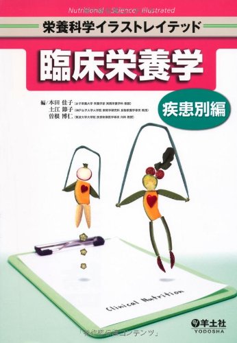 臨床栄養学 疾患別編 第3版　ほか栄養学　教科書 臨床栄養学 疾患別編 第3版 (栄養科学イラストレイテッド