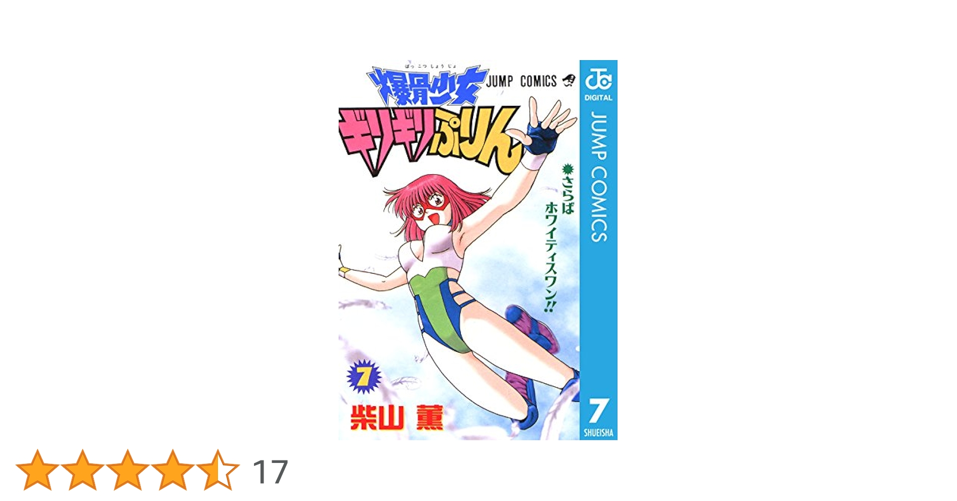 【送料込み】爆骨少女ギリギリぷりん　全７巻　柴山薫 爆骨少女ギリギリぷりん 7 (ジャンプコミックス) | 柴山 薫 |本