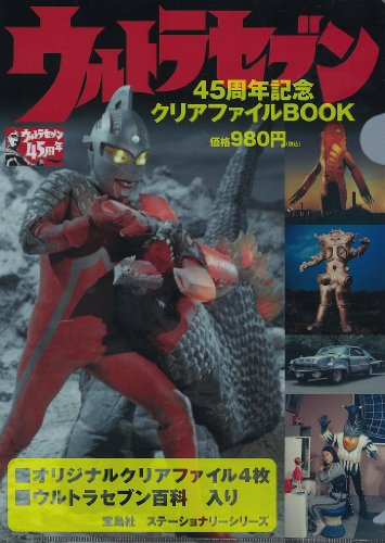 ウルトラセブン45周年記念 クリアファイルBOOK (宝島社ステーショナリーシ ウルトラセブン45周年記念 クリアファイルBOOK (宝島社ステーショナリーシ