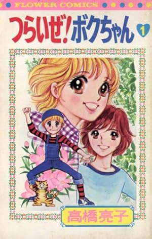 つらいぜ！ボクちゃん（2） (フラワーコミックス) | 高橋亮子