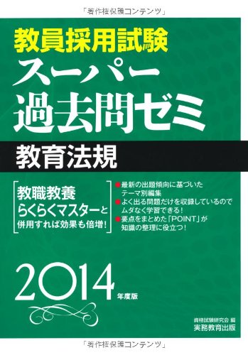 教員採用試験スーパー過去問ゼミ 教育法規 2014年度