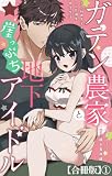 ガテン農家と崖っぷち地下アイドル XL筋肉男子とトロ甘溺愛田舎生活【合冊版】1 (恋愛宣言)