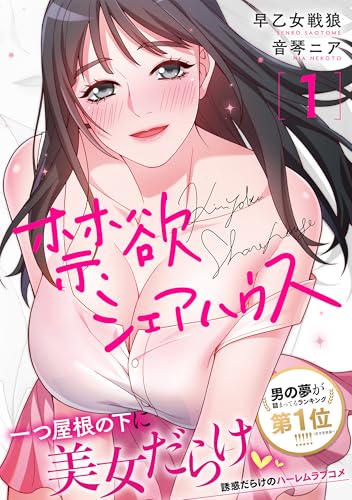 禁欲シェアハウス1