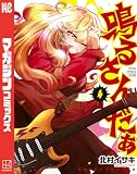 鳴るさんだぁ（４） (マガジンポケットコミックス)