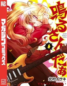 鳴るさんだぁ（４） (マガジンポケットコミックス)