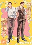 望崎部長は夢男子 【短編】3夜 (麗人uno!)