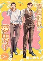 望崎部長は夢男子 【短編】3夜