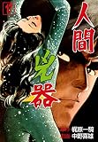 人間兇器17 (マンガの金字塔)