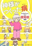 神様がつくった病 コミックエッセイ おばぁちゃんと私の認知症物語