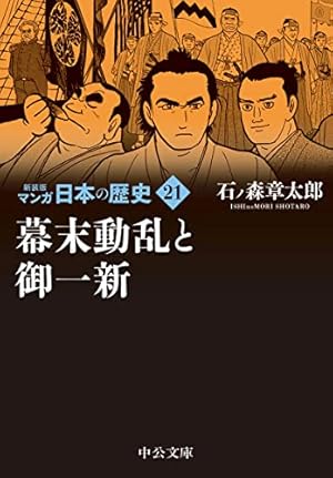 Amazon.co.jp: 新装版 マンガ日本の歴史21-幕末動乱と御一新 (中公文庫