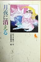 Tsukiyo ni kieru (Akai tori bunko) (Japanese Edition) 4338078022 Book Cover