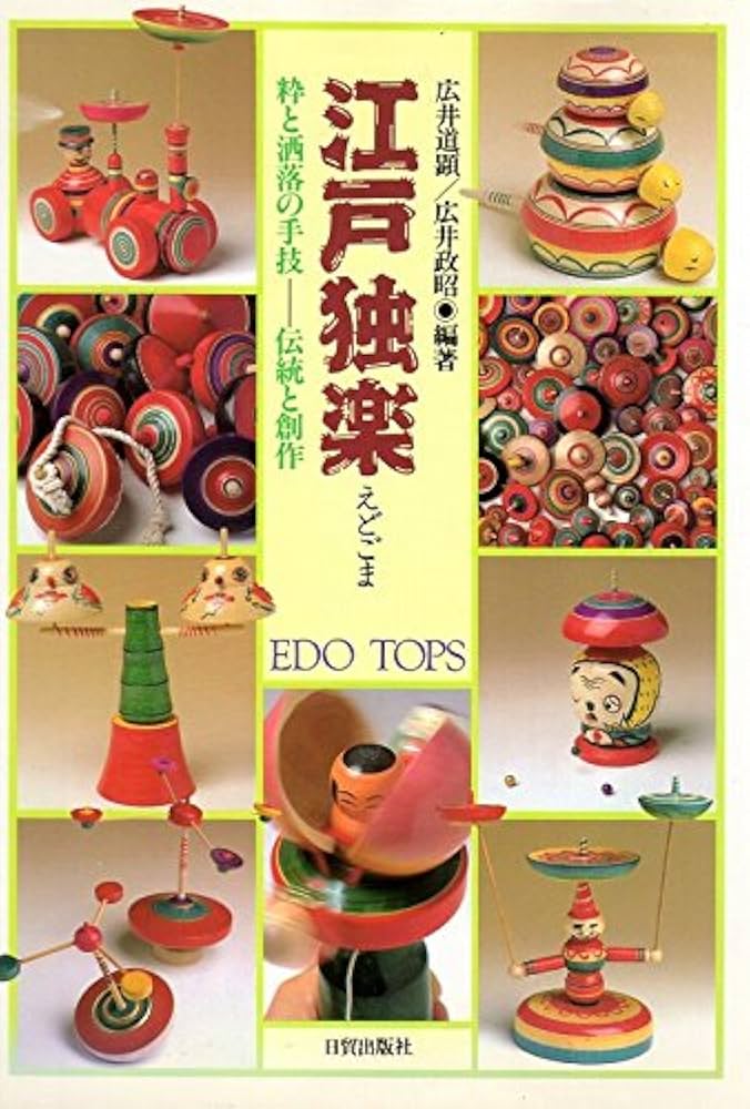 江戸独楽 - 伝統的な木製こま　広井政昭氏 江戸独楽: 粋と洒落の手技 伝統と創作 | 広井 道顕, 広井 政昭
