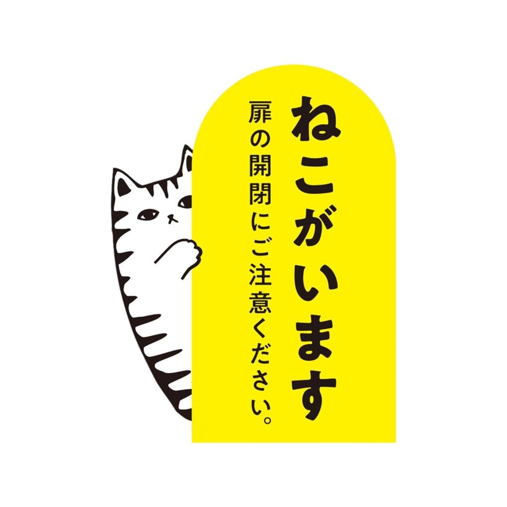 ケアシール 取扱注意 モノクロ シンプル 猫 48枚 Amazon.co.jp: 猫がいますステッカー 開放厳禁 ドア開閉注意 脱走防止
