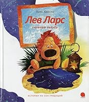 Lev Lars schitaet zvezdy 5905799679 Book Cover