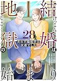 結婚は地獄の始まり 28 夫の不倫相手は友達でした