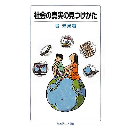 社会の真実の見つけかた