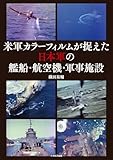 米軍カラーフィルムが捉えた日本軍の艦船・航空機・軍事施設