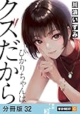 ひかりちゃんはクズだから 【分冊版】 32 (U-NEXT Comic)