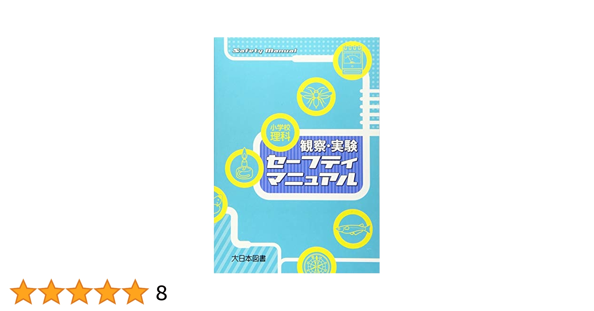 小学校理科観察・実験セーフティマニュアル | 大日本図書教育