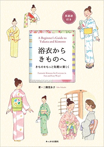 浴衣からきものへ: きものをもっと気軽に楽しく