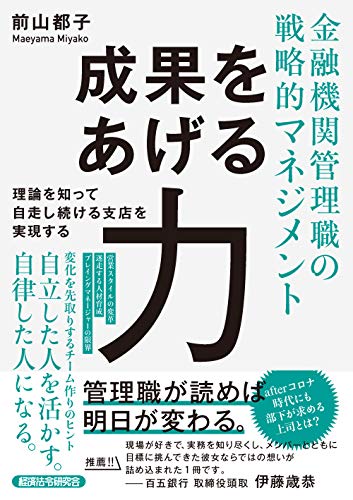 金融機関管理職の戦略的マネジメント成果をあげる力 | 前山都子 |本